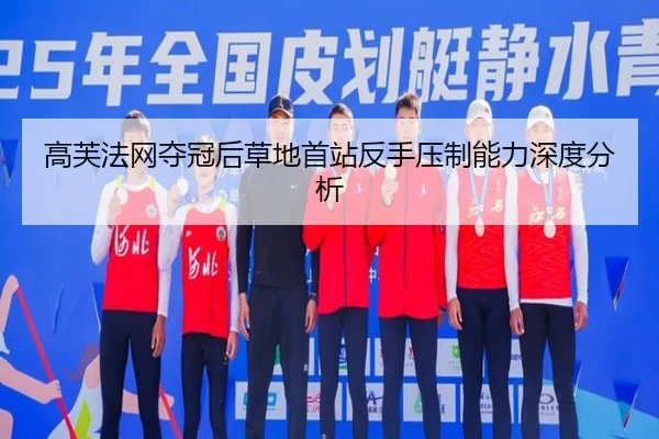 高芙法网夺冠后草地首站反手压制能力深度分析